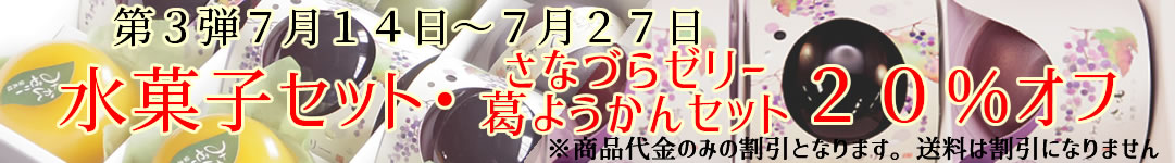 第3弾 7月14日〜7月27日 水菓子セット・さなづらゼリー葛ようかんセット20%オフ